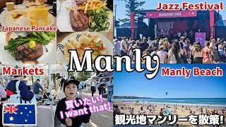 【Manly Sydney】人気観光スポットシドニーマンリー散策! ビーチ、ローカルフード、マーケットと日本のパンケーキ! Explore Manly Beach, food and Markets!