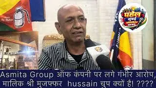 Asmita group ऑफ कंपनी पर लगे गंभीर आरोप, मालिक श्री मुजफ्फर  hussain चुप क्यों है! ????