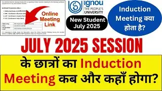 IGNOU July 2025 Session के छात्रों का Induction Meeting कब होगा? | Induction Meeting kya hota hai