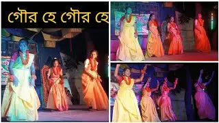 Gour He dance cover 😍, গৌর হে গৌর হে। বাউল গ্রুপ ড্যান্স। সুইটি ড্যান্স একাডেমি 💓💗❤️###