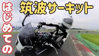 【人生初】筑波サーキット体験走行会参加！！やっぱりエンジンガードは擦りますね(-_-;)