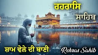 ਰਹਿਰਾਸ ਸਾਹਿਬ ਦਾ ਪਾਠ | rehras sahib ~ Sikh evening prayer #wmk