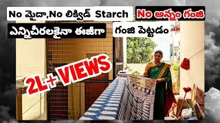 సమ్మర్ లో కాటన్ చీరలు కట్టాల్సిందే, మరి గంజి పెట్టడం ఇంత ఈజీగానా | Easy cotton saree starching