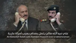 علي عبد الله صالح يتصل بصدام حسين بسبب امراة عارية !