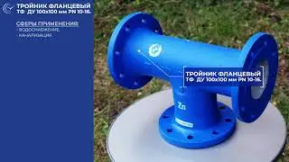 Монтаж тройника фланцевого &laquo;ТФ&raquo; при помощи фланцевого адаптера универсального ПФРК (ФАУ)