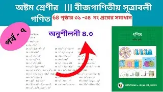 Class 8 math page 68 || ৮ম শ্রেণির গণিত ৬৮ পৃষ্ঠার সমাধান | class 8 math chapter 4 || Part-07