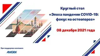 Круглый стол &laquo;Эпоха пандемии COVID-19: фокус на остеопороз&raquo;