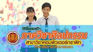 แนะนำสาขาวิชาศิลปกรรม วิทยาลัยอาชีวศึกษาสงขลา