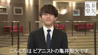 Bunkamuraオーチャードホール『Piano’s Monologue 亀井聖矢 ～オール・ショパン・プログラム～』特別インタビュー
