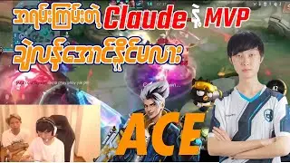 ACE ရဲ့အရမ်းကြမ်းတဲ့ Claude နဲ့ MVP ချဲလန့်အောင်နိုင်မလား #mobilelegends #aiesports #ace
