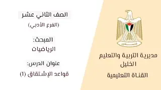 الصف الثاني عشر(الأدبي) | الرياضيات | قواعد الإشتقاق 1