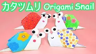 【梅雨の折り紙】平面のカタツムリ2の折り方音声解説付☆Origami Snail tutorial 6月の飾り