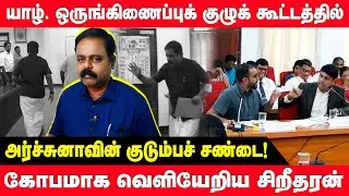 கூட்டத்தில் அர்ச்சுனாவின் குடும்பச் சண்டை! கோபமாக வெளியேறிய சிறீதரன் | Archuna MP | Sritharan | AKD