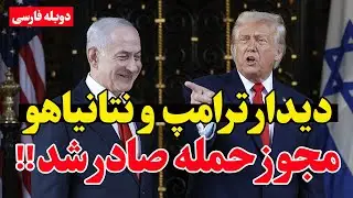 نتانیاهو مجوز حمله به ایران را از ترامپ گرفت؟
