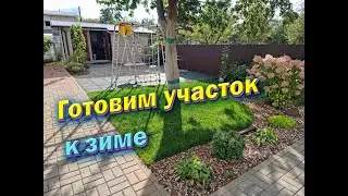 Уход за садом осенью| Как подготовить садовый участок к зиме.