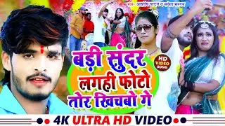 #VIDEO | बड़ी सुंदर लगही फोटो तोर खिचबो गे | #Aashish yadav | #Shweta Sargam | Bhojpuri gari geet