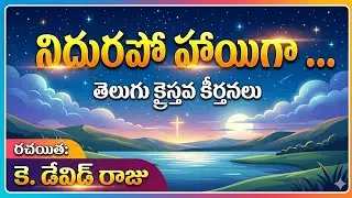 నిదురపో హాయిగా నిదురపో || TELUGU CHRISTIAN SONGS || K.DAVID RAJU