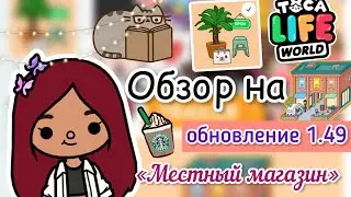 ОБЗОР ОБНОВЛЕНИЯ 1.49 &laquo;МЕСТНЫЙ МАГАЗИН&raquo; 🏬💖/ Toca Life World / тока бока / toca boca / Secret Toca