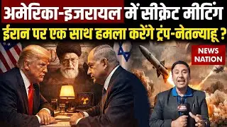 America-Israel Secret Meeting Against Iran: Netanyahu ने बनाया Khamenei के खात्मे का प्लान? Trump