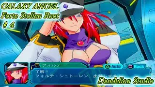 【GALAXY ANGEL フォルテ・シュトーレン 篇 ♯04】Dandelion Studio