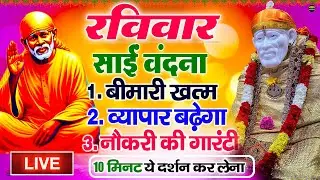 🔴आज शुक्रवार भक्ति साईं बाबा 24 घंटे के अंदर जिंदगी बदल देंगे ये चलाकर छोड़देना Sai Ram Sai Shyam