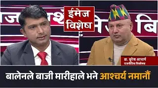 कांग्रेस कार्यकर्तामा उत्साह छ, एमाले कार्यकर्तामा निराशा: डा. सुरेश आचार्य | Image Bishesh |