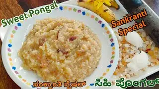 ಸಂಕ್ರಾಂತಿ ಹಬ್ಬದ ವಿಶೇಷವಾಗಿ ಸಿಹಿ ಪೊಂಗಲ್ ಮಾಡುವ ವಿಧಾನ|Sankranti Special Sweet Pongal|Quick & Tasty