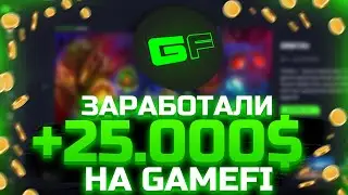 Заработали +25.000$ на лаунчпаде GameFi / Наш опыт за полгода участия в IDO / Сбор на пул в геймфи