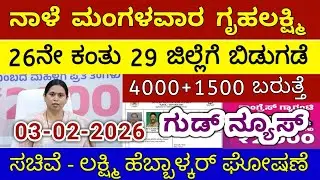 ಗೃಹಲಕ್ಷ್ಮಿ 26ನೇ ಕಂತು 4000 ಮಂಗಳವಾರ 29 ಜಿಲ್ಲೆಗೆ ಬಿಡುಗಡೆ | ಲಕ್ಷ್ಮಿ ಹೆಬ್ಬಾಳ್ಕರ್ | Gruhalakshmi Updates