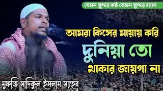 মুফতি সাদিকুল ইসলাম | আমরা কিসের মায়া করি দুনিয়াতে থাকার জায়গা না | new Bangla waz