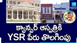 AP Govt Removed of YSR Name for Kadapa Cancer Hospital | Chandrababu |@SakshiTV