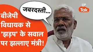 BJP MLA Brijbhushan Rajpoot से भिड़ंत के सवाल पर भड़के मंत्री Swatantra Dev Singh, ये क्या बोल गए?