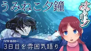うみねこ夕鐘3日目を雰囲気語り ||2025.11