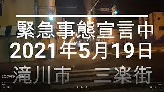 20210519 緊急事態宣言中　三楽街を散歩　滝川市
