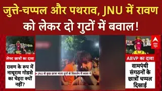 JNU Dusshera Clash: JNU के छात्रों में रावण पर छिड़ी राग, दो गुटों के बीच हाथापाई | ABP News