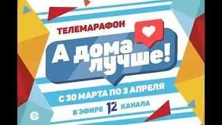 А дома лучше! Прямой эфир (02.04.2020)