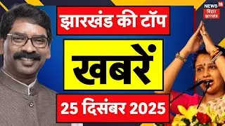 Jharkhand News : झारखंड की ताजा खबरें | CM Hemant Soren | Vaibhav Suryavanshi | Kalpana Soren