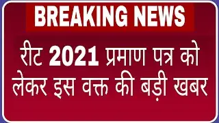 रीट 2021 प्रमाण पत्र को लेकर बड़ी खबर//Reet 2021 mark certificate issue//Reet certificate