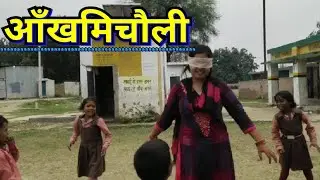 आँखमिचौली / सरकारी स्कूल के बच्चे अपनी टीचर के साथ आँखमिचौली खेलते हुए 
Blindfold game