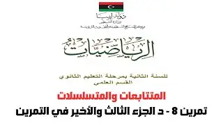 رياضيات ثاني ثانوي | المتتابعات والمتسلسلات | تمرين 8 - د | الجزء الثالث والأخير في التمرين
