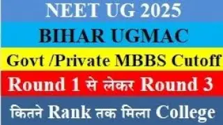 NEET UG 2025 Bihar Ugmac Govt & Pvt Medical College Cutoff Round 1 से लेकर Round 3 तक पूरा #neet2025