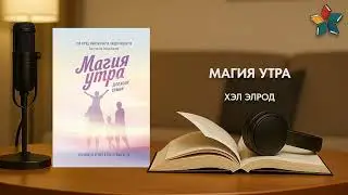 &laquo;Магия утра&raquo; за 5 минут &mdash; как утренние ритуалы меняют жизнь