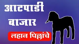 लहान पिल्ल /संगोपन /आटपाडी  शेळी बाजार /atpadi goat market /big goat market@kadamagro