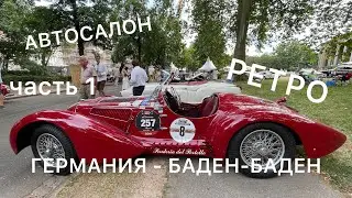 Выставка редких ретро авто | Баден-Баден | Германия