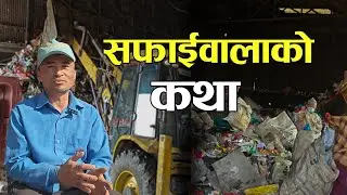 अब त बानी परिसक्यो, फोहोरमा काम गर्न! Voxpop Nepal
