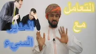 بهذا تحفظ حقك🤔| التعامل مع المدير السيء الظالم  الذي يهمشك ويبعدك مهما عملت| نصائح للنفسية في العمل