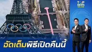 ห้ามพลาดคืนนี้พิธีเปิด
