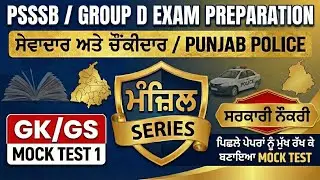 Punjab Group D Exam Preparation | Punjab Sewadar exam punjab Gk, Chownkidar exam Gk punjab police 