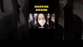 盘点高手过招爆笑名场面，顶级拉扯，点到为止！