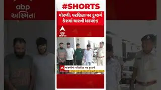 મોરબી પરણિતા પર દુષ્કર્મ કેસમાં ચારની ધરપકડ કરવામાં આવી